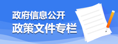 政策文件专栏